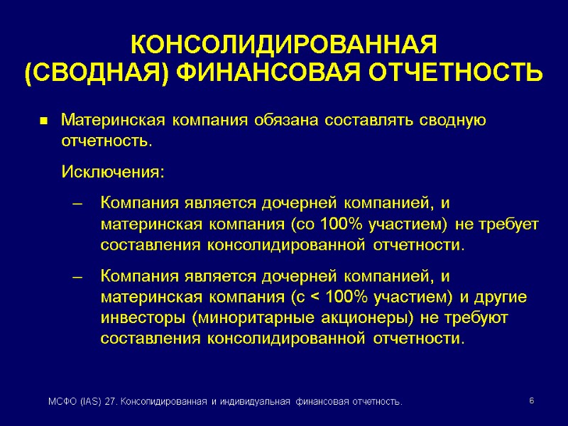 6 МСФО (IAS) 27. Консолидированная и индивидуальная финансовая отчетность. КОНСОЛИДИРОВАННАЯ  (СВОДНАЯ) ФИНАНСОВАЯ ОТЧЕТНОСТЬ